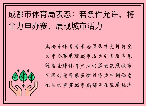 成都市体育局表态：若条件允许，将全力申办赛，展现城市活力