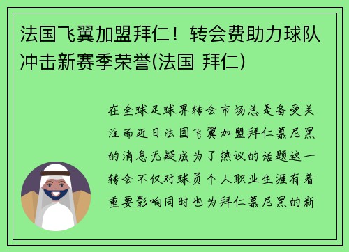 法国飞翼加盟拜仁！转会费助力球队冲击新赛季荣誉(法国 拜仁)