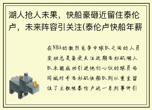 湖人抢人未果，快船豪砸近留住泰伦卢，未来阵容引关注(泰伦卢快船年薪)