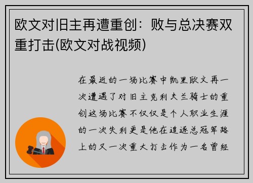 欧文对旧主再遭重创：败与总决赛双重打击(欧文对战视频)