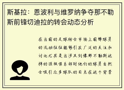 斯基拉：恩波利与维罗纳争夺那不勒斯前锋切迪拉的转会动态分析