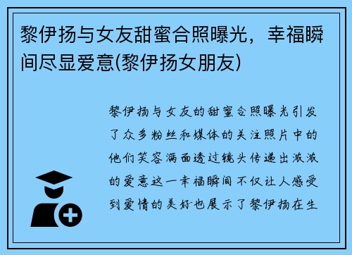 黎伊扬与女友甜蜜合照曝光，幸福瞬间尽显爱意(黎伊扬女朋友)