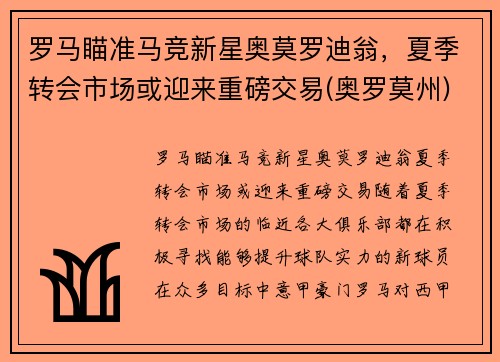 罗马瞄准马竞新星奥莫罗迪翁，夏季转会市场或迎来重磅交易(奥罗莫州)