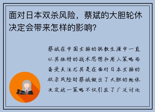 面对日本双杀风险，蔡斌的大胆轮休决定会带来怎样的影响？