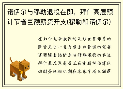 诺伊尔与穆勒退役在即，拜仁高层预计节省巨额薪资开支(穆勒和诺伊尔)