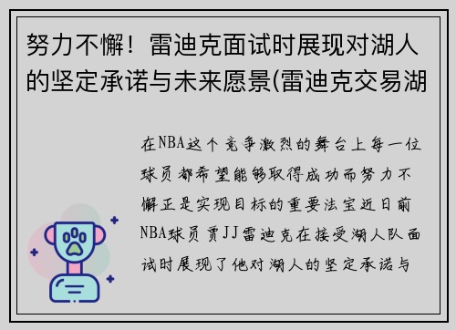 努力不懈！雷迪克面试时展现对湖人的坚定承诺与未来愿景(雷迪克交易湖人)