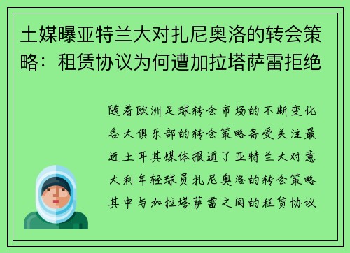 土媒曝亚特兰大对扎尼奥洛的转会策略：租赁协议为何遭加拉塔萨雷拒绝