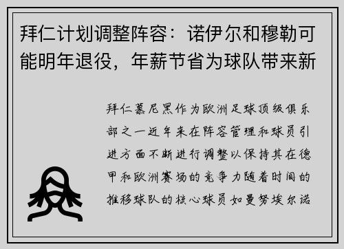 拜仁计划调整阵容：诺伊尔和穆勒可能明年退役，年薪节省为球队带来新机遇