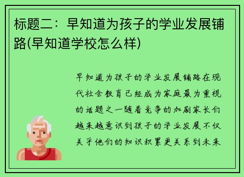 标题二：早知道为孩子的学业发展铺路(早知道学校怎么样)