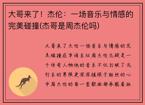 大哥来了！杰伦：一场音乐与情感的完美碰撞(杰哥是周杰伦吗)