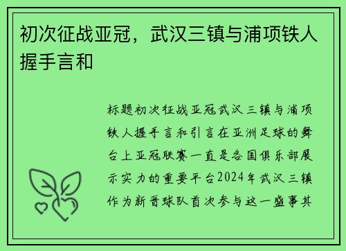 初次征战亚冠，武汉三镇与浦项铁人握手言和