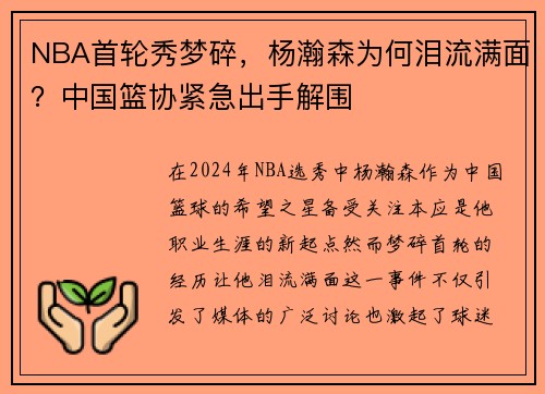 NBA首轮秀梦碎，杨瀚森为何泪流满面？中国篮协紧急出手解围