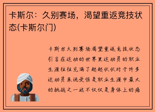 卡斯尔：久别赛场，渴望重返竞技状态(卡斯尔门)