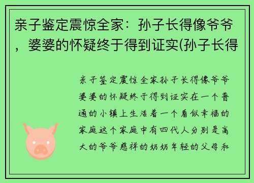 亲子鉴定震惊全家：孙子长得像爷爷，婆婆的怀疑终于得到证实(孙子长得像爷爷有没有福气)