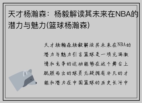 天才杨瀚森：杨毅解读其未来在NBA的潜力与魅力(篮球杨瀚森)