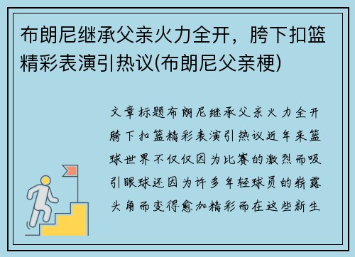 布朗尼继承父亲火力全开，胯下扣篮精彩表演引热议(布朗尼父亲梗)