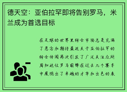 德天空：亚伯拉罕即将告别罗马，米兰成为首选目标