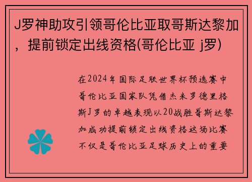 J罗神助攻引领哥伦比亚取哥斯达黎加，提前锁定出线资格(哥伦比亚 j罗)