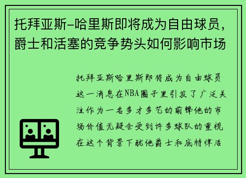 托拜亚斯-哈里斯即将成为自由球员，爵士和活塞的竞争势头如何影响市场动向