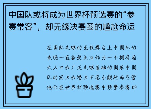 中国队或将成为世界杯预选赛的“参赛常客”，却无缘决赛圈的尴尬命运