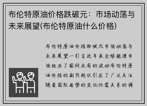 布伦特原油价格跌破元：市场动荡与未来展望(布伦特原油什么价格)