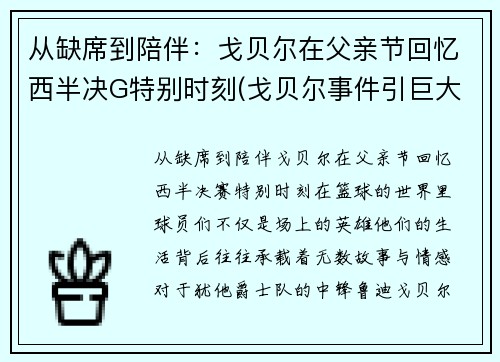 从缺席到陪伴：戈贝尔在父亲节回忆西半决G特别时刻(戈贝尔事件引巨大争议)