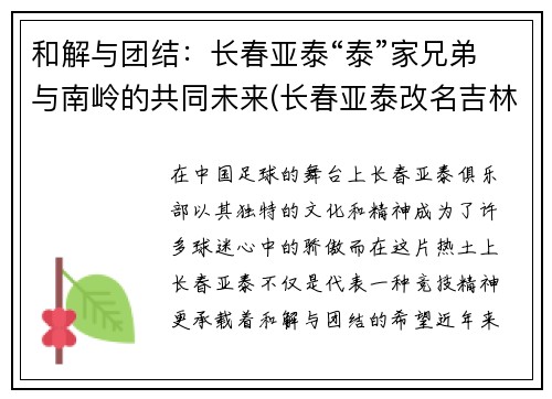 和解与团结：长春亚泰“泰”家兄弟与南岭的共同未来(长春亚泰改名吉林亚泰)