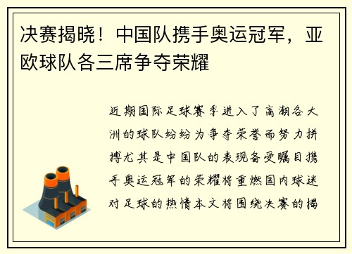 决赛揭晓！中国队携手奥运冠军，亚欧球队各三席争夺荣耀