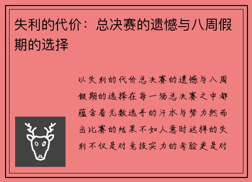 失利的代价：总决赛的遗憾与八周假期的选择