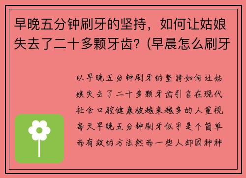 早晚五分钟刷牙的坚持，如何让姑娘失去了二十多颗牙齿？(早晨怎么刷牙)