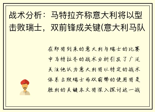 战术分析：马特拉齐称意大利将以型击败瑞士，双前锋成关键(意大利马队)