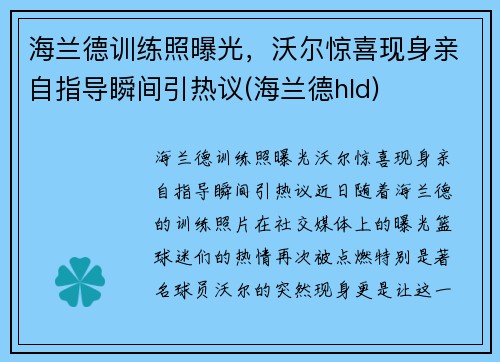 海兰德训练照曝光，沃尔惊喜现身亲自指导瞬间引热议(海兰德hld)