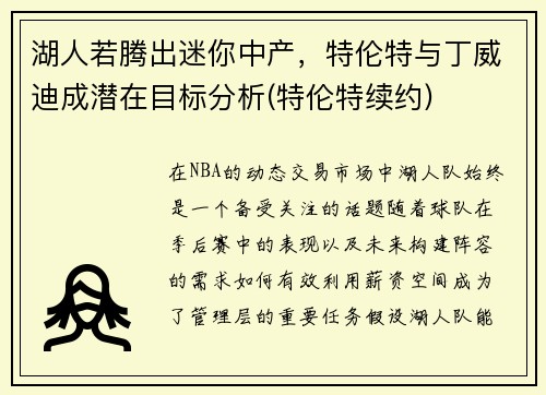 湖人若腾出迷你中产，特伦特与丁威迪成潜在目标分析(特伦特续约)