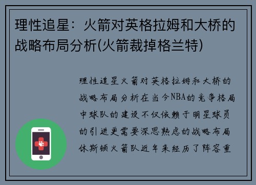 理性追星：火箭对英格拉姆和大桥的战略布局分析(火箭裁掉格兰特)