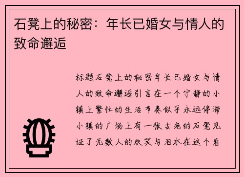 石凳上的秘密：年长已婚女与情人的致命邂逅