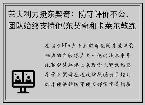 莱夫利力挺东契奇：防守评价不公，团队始终支持他(东契奇和卡莱尔教练)