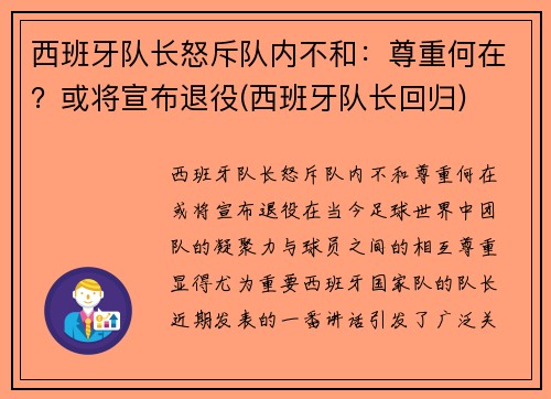 西班牙队长怒斥队内不和：尊重何在？或将宣布退役(西班牙队长回归)