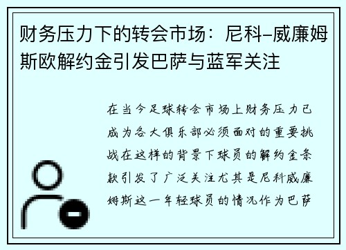 财务压力下的转会市场：尼科-威廉姆斯欧解约金引发巴萨与蓝军关注