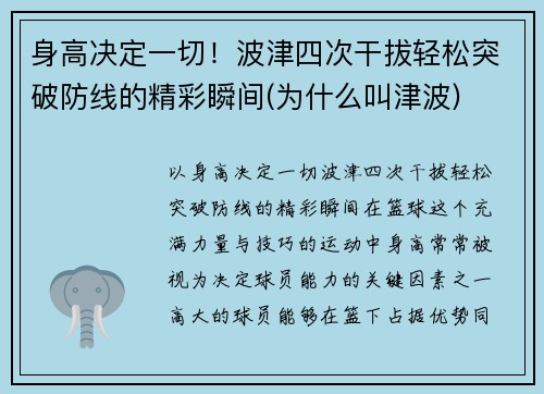 身高决定一切！波津四次干拔轻松突破防线的精彩瞬间(为什么叫津波)