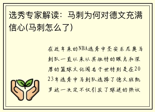 选秀专家解读：马刺为何对德文充满信心(马刺怎么了)