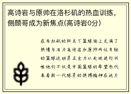 高诗岩与原帅在洛杉矶的热血训练，侧颜哥成为新焦点(高诗岩0分)