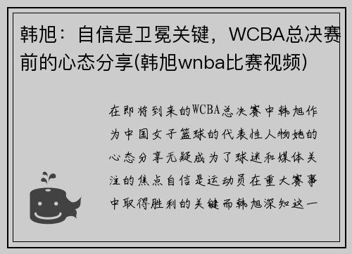 韩旭：自信是卫冕关键，WCBA总决赛前的心态分享(韩旭wnba比赛视频)