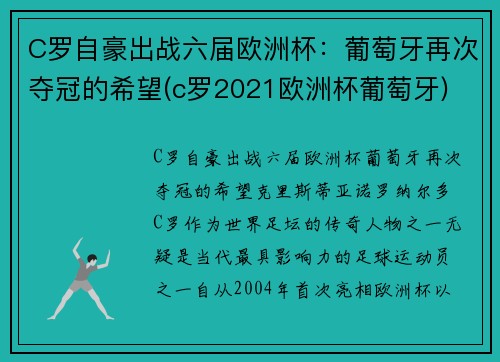 C罗自豪出战六届欧洲杯：葡萄牙再次夺冠的希望(c罗2021欧洲杯葡萄牙)