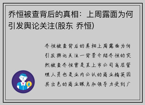 乔恒被查背后的真相：上周露面为何引发舆论关注(股东 乔恒)