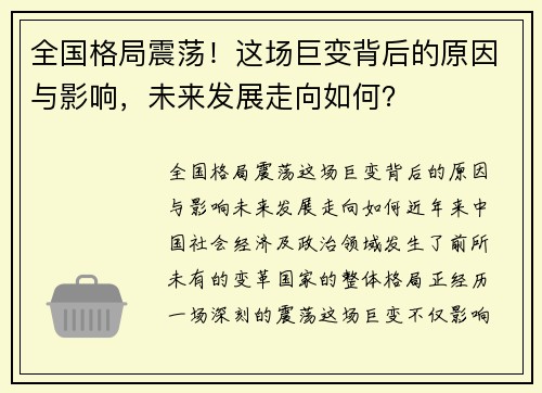 全国格局震荡！这场巨变背后的原因与影响，未来发展走向如何？