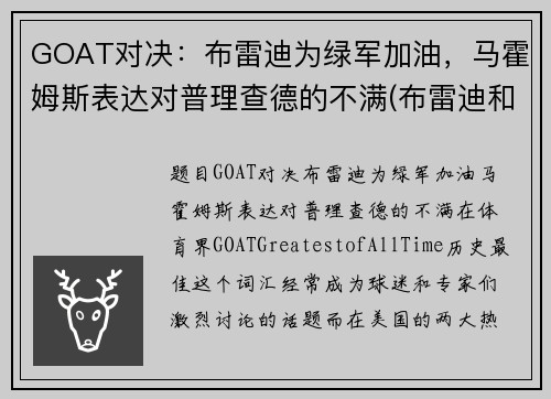 GOAT对决：布雷迪为绿军加油，马霍姆斯表达对普理查德的不满(布雷迪和马霍姆斯)