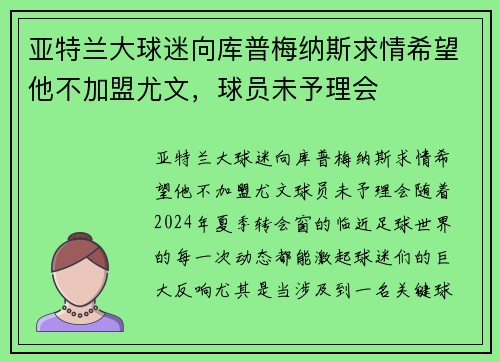 亚特兰大球迷向库普梅纳斯求情希望他不加盟尤文，球员未予理会