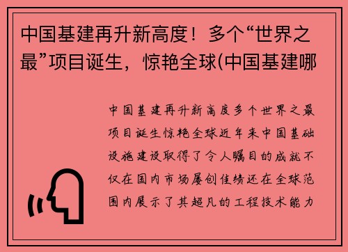 中国基建再升新高度！多个“世界之最”项目诞生，惊艳全球(中国基建哪些世界第一)