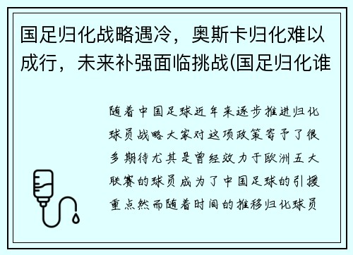 国足归化战略遇冷，奥斯卡归化难以成行，未来补强面临挑战(国足归化谁出的主意)