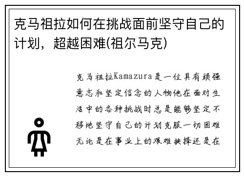 克马祖拉如何在挑战面前坚守自己的计划，超越困难(祖尔马克)